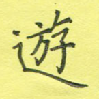 游