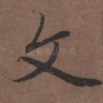 文