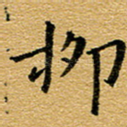 柳