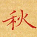 秋