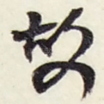 故