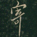寄