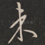 未