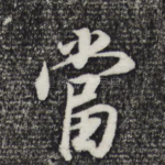 当