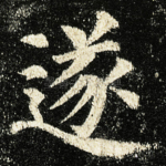 遂