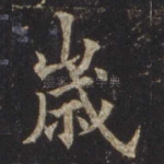 岁