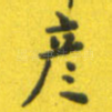 彦