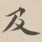 及