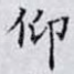 仰