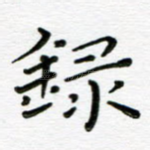 录