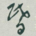 昏