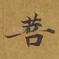 菩