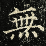 無