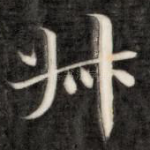 叔