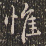 惟
