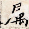 属