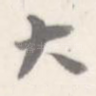 大