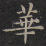 华