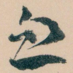 血
