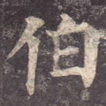 伯