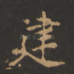 建