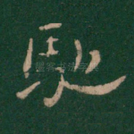 驰