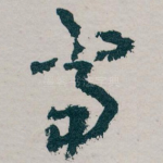 當
