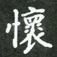 怀