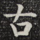 古