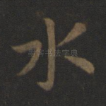 水