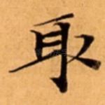 取
