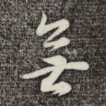 无