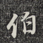 伯