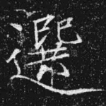 选