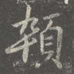 悴