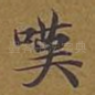 叹