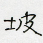 坡