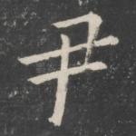 尹