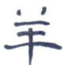 羊