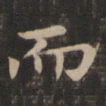 而