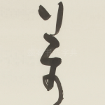 萬
