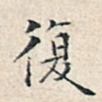 复