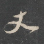 丈