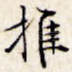 推