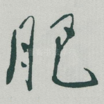 肥
