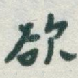 欲
