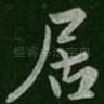 居