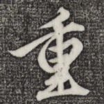 重