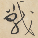 战
