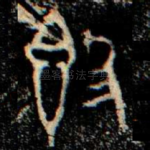 簋